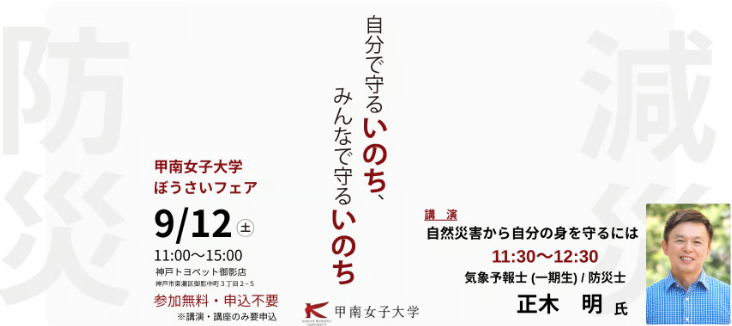 神戸の防災会社・神防社が「甲南女子大学ぼうさいフェアvol.2」に出展 「備蓄する防災」から「使える防災」へ