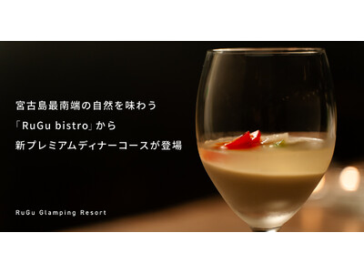 宮古島最南端の自然を味わう「RuGu bistro」から新プレミアムディナーコースが登場！