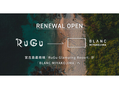 【リニューアルオープン】宮古島最南端「RuGu Glamping Resort」が「BLANC MIYAKOJIMA」へ