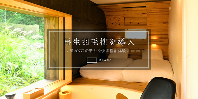 地域循環から生まれた再生羽毛枕を導入─BLANCの新たな快眠宿泊体験