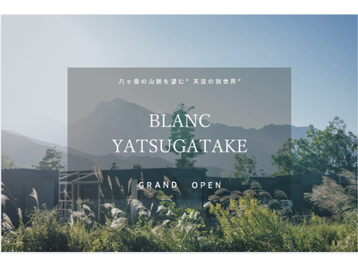 過去最大規模。「BLANC YATSUGATAKE（八ヶ岳）」2026年4月24日グランドオープン決定