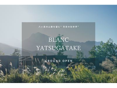 過去最大規模。「BLANC YATSUGAYAKE（八ヶ岳）」2026年4月24日グランドオープン決定