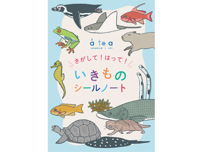 どんな生きものに出会うかな?水族館アトアを探検しながら生きものやアートを探そう『さがして!はって!いきも...
