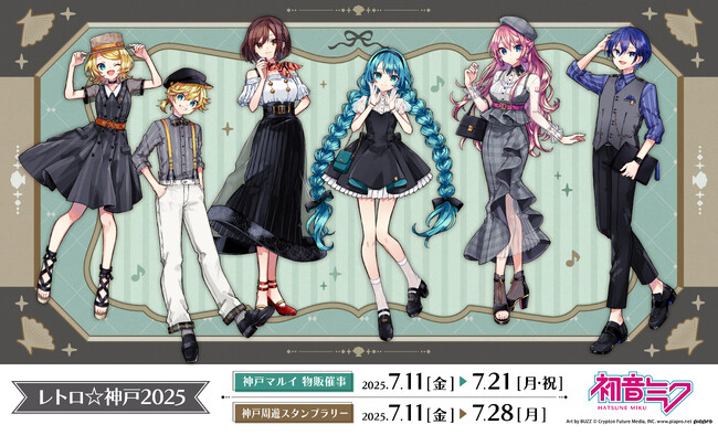 プレスリリース「神戸の主要な観光スポットを巡る周遊スタンプラリー「初音ミク～レトロ☆神戸2025～」に水族館アトアも参加します」のイメージ画像