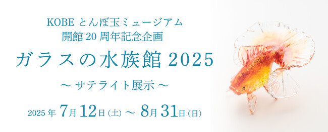 プレスリリース「【水族館アトア×KOBEとんぼ玉ミュージアム】KOBE とんぼ玉ミュージアムの開館20 周年記念企画展III「ガラスの水族館2025」サテライト展示を実施します！」のイメージ画像