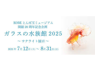 【水族館アトア×KOBEとんぼ玉ミュージアム】KOBE とんぼ玉ミュージアムの開館20 周年記念企画展I...