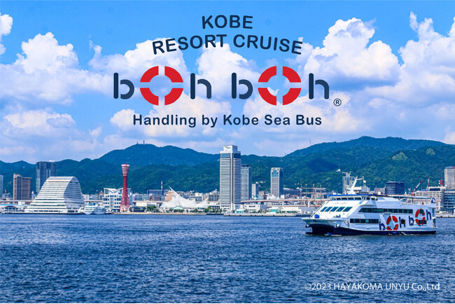 プレスリリース「【神戸の水族館 アトア×神戸リゾートクルーズ boh boh KOBE】クルージングと水族館を両方楽しめる！」のイメージ画像