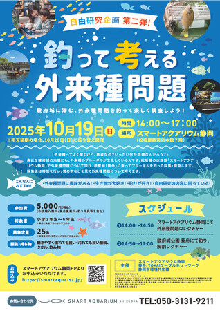 スマートアクアリウム静岡×葵船×静岡市環境共生課　共同開催の外来種啓発イベント好評につき第２回開催決定！駿府城に潜む外来種を葵船に乗って調査！「釣って考える外来魚問題」を開催します。
