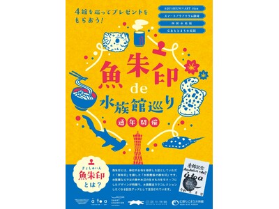 水族館を巡って限定プレゼントをGET！4館連携企画 「魚朱印de水族館巡り」がスタート