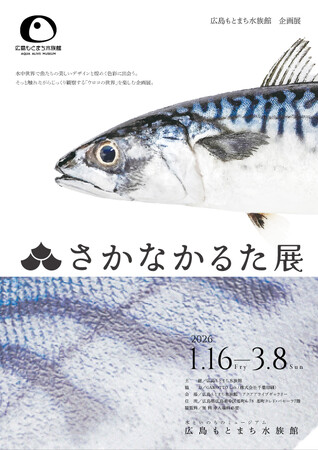 プレスリリース「【広島もとまち水族館 × さかなかるた】巡回コラボ企画展！ウロコの凹凸まで再現！特殊印刷の「さかなかるた」60種を展示！」のイメージ画像