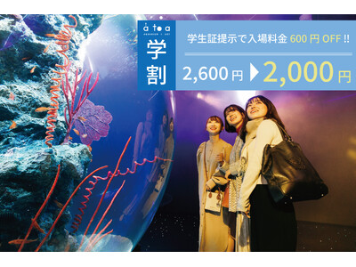 期間限定！お得な「アトア学割」キャンペーンを実施します
