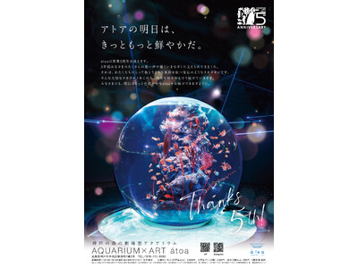 アトア 5 周年！感謝を込めた Anniversary Year がスタート！