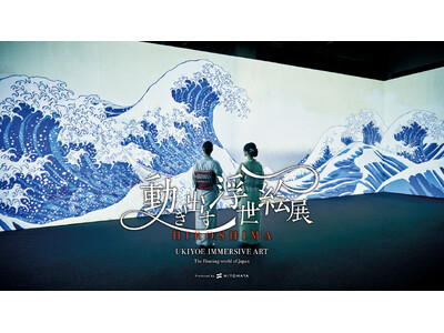 「動き出す浮世絵展 HIROSHIMA」×広島もとまち水族館　浮世絵の世界に没入！お得な入場セット券を販売します！