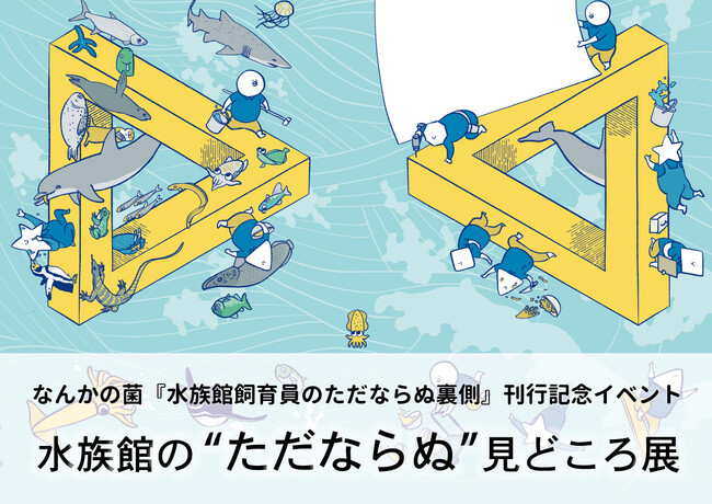 広島もとまち水族館×元水族館の中の人「なんかの菌」氏　巡回コラボ企画展「水族館の”ただならぬ”見どころ展」開催！
