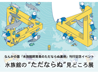 広島もとまち水族館×元水族館の中の人「なんかの菌」氏　巡回コラボ企画展「水族館の”ただならぬ”見どころ展...
