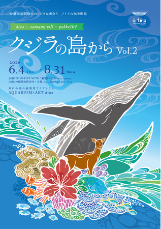 【アトア × 沖縄・座間味村 × pokke104】沖縄・座間味村の海と自然を体感できるコラボ企画展を開催します！