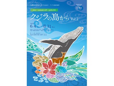 【アトア × 沖縄・座間味村 × pokke104】沖縄・座間味村の海と自然を体感できるコラボ企画展を開...