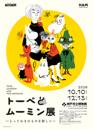 プレスリリース「AQUARIUM×ART atoa × 神戸市立博物館『トーベとムーミン展～とっておきのものを探しに～』芸術と物語の世界を巡るお得なセット券を販売します！」のイメージ画像