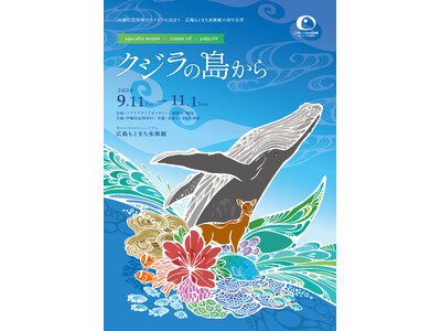 【広島もとまち水族館 × 沖縄・座間味村 × pokke104】巡回コラボ企画展「クジラの島から」開催！