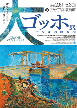 【アトア×神戸市立博物館】第I期「夜のカフェテラス展」でも大好評!大ゴッホ展・第II期「アルルの跳ね橋展」 コラボ企画芸術と水族館を両方楽しめる、お得な入場セット券を販売!