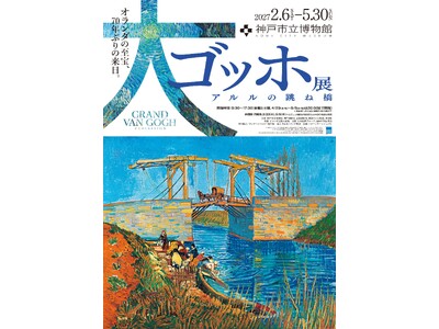 【アトア×神戸市立博物館】第I期「夜のカフェテラス展」でも大好評！大ゴッホ展・第II期「アルルの跳ね橋展」　コラボ企画芸術と水族館を両方楽しめる、お得な入場セット券を販売！