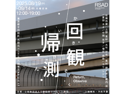 江副記念リクルート財団 アート部門奨学生による初のグループ展「回帰観測」を東京・九段下で開催
