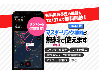 ツーリングログアプリ「Riders Square」にてグループツーリングをもっと便利にする「マスツーリング機能」を追加
