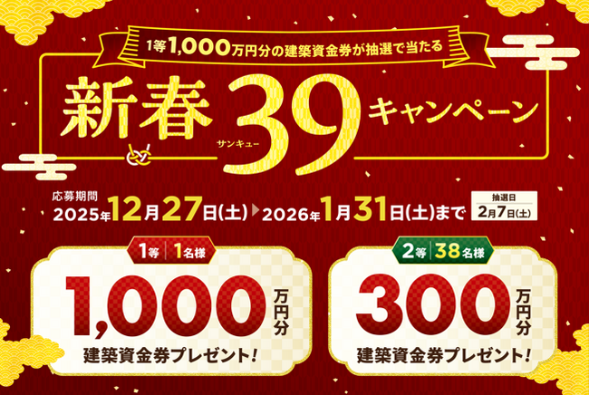 総額1.2億円超の建築資金券が当たる「新春39(サンキュー)キャンペーン」開催