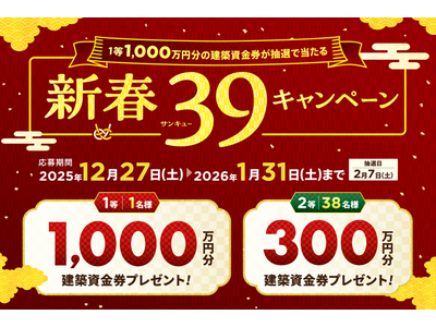 総額1.2億円超の建築資金券が当たる「新春39（サンキュー）キャンペーン」開催