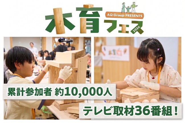 AQ Group「木育フェス2026」が盛況のうちに閉幕