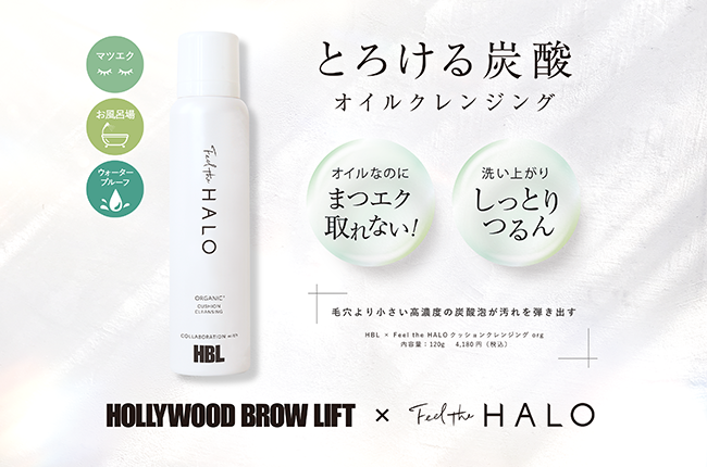 業界初!! オイルなのにまつ毛エクステが取れない炭酸クレンジング!!︎「HOLLYWOOD BROW LIFT（ハリウッドブロウリフト）」×「Feel the HALO」のコラボ商品誕生！
