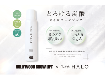 業界初!! オイルなのにまつ毛エクステが取れない炭酸クレンジング!!︎「HOLLYWOOD BROW LIFT（ハリウッドブロウリフト）」×「Feel the HALO」のコラボ商品誕生！