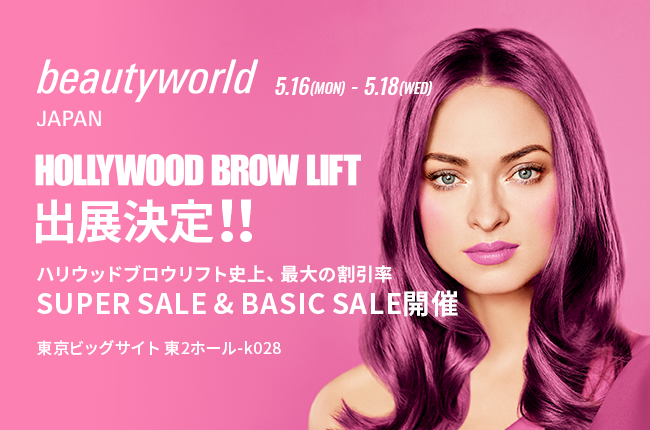 過去最大規模beautyworld JAPAN 2022にハリウッドブロウリフトが初出展決定。すべてのHBLファンに感謝を込めて豪華プレゼントキャンペーンも開催。
