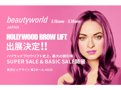 過去最大規模beautyworld JAPAN 2022にハリウッドブロウリフトが初出展決定。すべてのHBLファンに感謝を込めて豪華プレゼントキャンペーンも開催。