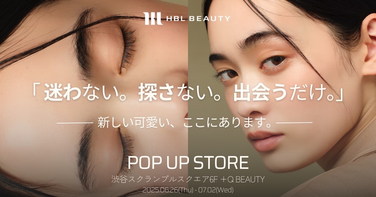 わずか発売2ヶ月でベストコスメ3冠の快挙！眉専門コスメ『HBL BEAUTY』が初のPOP UP『迷わない。探さない。出会うだけ~新しい可愛い、ここにあります。』を渋谷スクランブルスクエアで開催決定！