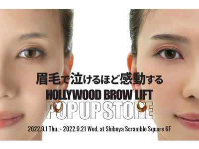 日本初の“スマート眉サロン”「HOLLYWOOD BROW LIFT POP UP STORE」2022年9月1日（木）より期間限定オープン！