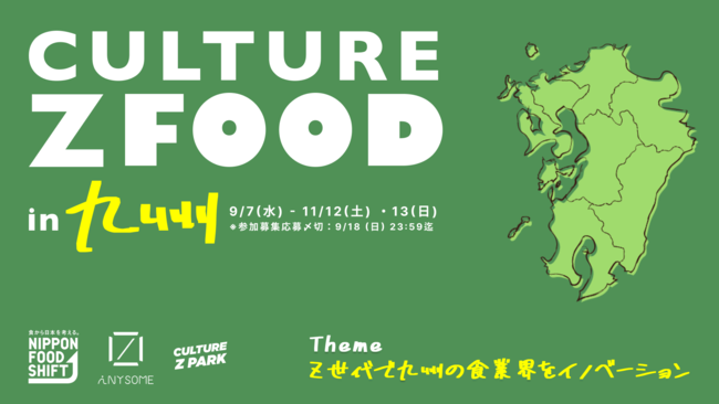 「Z世代で九州の食業界をイノベーション」をテーマにした”Culture Z Food in 九州”の募集開始。