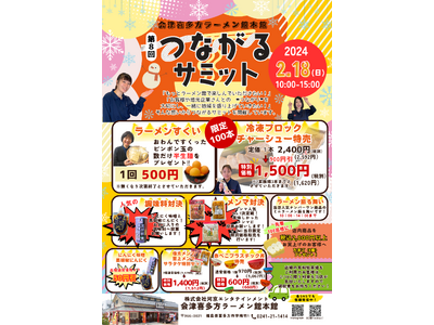 地域密着イベント「第8回つながるサミット」を2/18に開催！