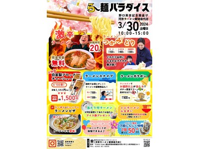 河京ラーメン館猪苗代店で「ら～麺パラダイス」を3/30に開催！