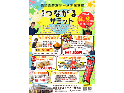 会津喜多方ラーメン館にてイベント「第9回つながるサミット」開催！