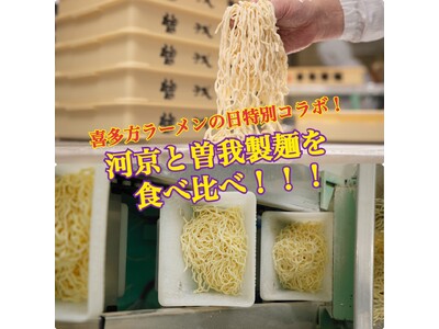 <喜多方ラーメンの河京>喜多方ラーメンの日特別企画!河京と曽我製麺コラボ商品の販売!