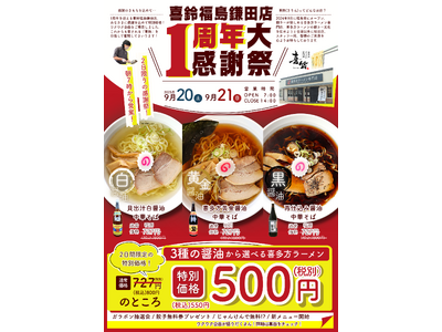 【オープン１周年記念イベント】9/20(土)・21(日)「喜多方ラーメン専門店喜鈴福島鎌田店」にて【１周年大感謝祭】を開催！