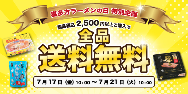 【喜多方ラーメンの日】7月17日から河京オンラインショップにて送料無料キャンペーン開催