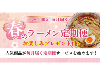 《喜多方ラーメンが3カ月届く》春のラーメン定期便サービス開始
