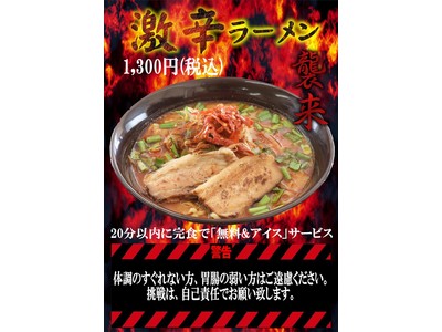 期間限定！”激辛ラーメン襲来”