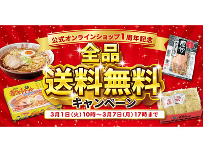 喜多方ラーメンの河京《河京公式オンラインショップ1周年》「全商品送料無料キャンペーン」開催！