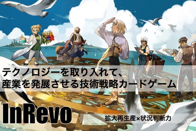 新作ボードゲーム Inrevo のクラウドファンディングが8月13日よりcampfireにて開始 Pr Times Web東奥