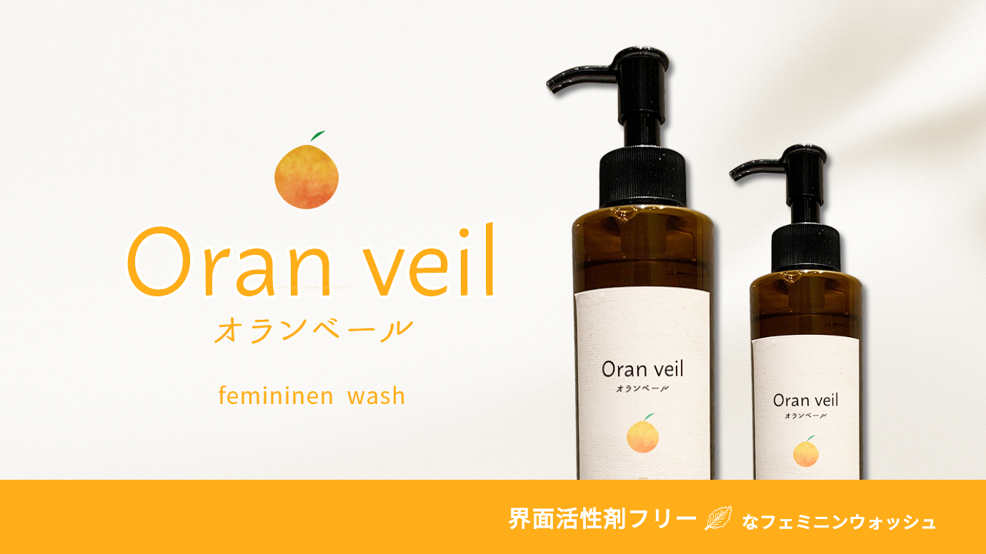 「界面活性剤」に着目したフェミニンウォッシュ　Oran veil～オランベール～