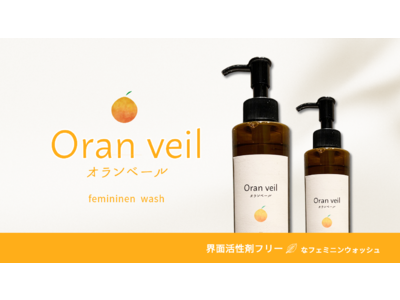 「界面活性剤」に着目したフェミニンウォッシュ　Oran veil～オランベール～