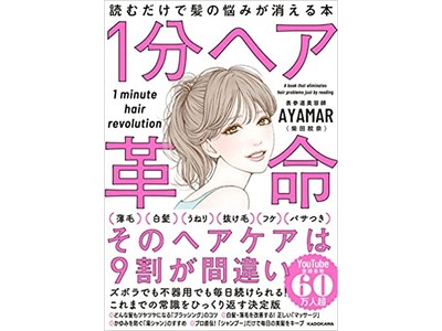 そのヘアケア、9割間違えています！　美容師ユーチューバーAYAMAR　『１分ヘア革命 読むだけで髪の悩みが消える本』発売！